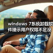 windows 7系统卸载软件提示用户权限不足没有管理员权限(图4) windows 7系统卸载软件提示用户权限不足没有管理员权限(图4)