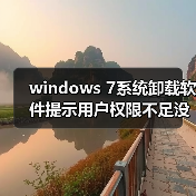 windows 7系统卸载软件提示用户权限不足没有管理员权限(图2) windows 7系统卸载软件提示用户权限不足没有管理员权限(图2)