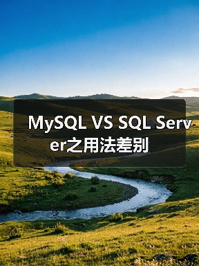 MySQL VS SQL Server之用法差别(图4)