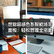 世聪超感色系智能场景面板:轻松管理全宅面板背光灯(图2) 世聪超感色系智能场景面板:轻松管理全宅面板背光灯(图2)