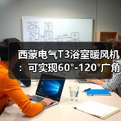 西蒙电气T3浴室暖风机：可实现60°-120°广角送风(图3)