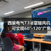 西蒙电气T3浴室暖风机：可实现60°-120°广角送风(图1)