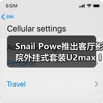 Snail Powe推出客厅影院外挂式套装U2max IMAX系统(图4) Snail Powe推出客厅影院外挂式套装U2max IMAX系统(图4)