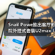 Snail Powe推出客厅影院外挂式套装U2max IMAX系统(图3) Snail Powe推出客厅影院外挂式套装U2max IMAX系统(图3)