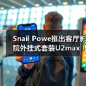 Snail Powe推出客厅影院外挂式套装U2max IMAX系统(图1) Snail Powe推出客厅影院外挂式套装U2max IMAX系统(图1)