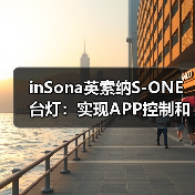 inSona英索纳S-ONE台灯:实现APP控制和四种情景模式(图1) inSona英索纳S-ONE台灯:实现APP控制和四种情景模式(图1)