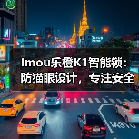 Imou乐橙K1智能锁:防猫眼设计,专注安全与美观设计(图4) Imou乐橙K1智能锁:防猫眼设计,专注安全与美观设计(图4)