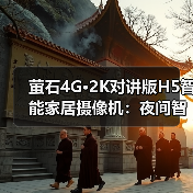 萤石4G·2K对讲版H5智能家居摄像机：夜间智能全彩(图3)