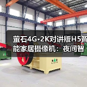 萤石4G·2K对讲版H5智能家居摄像机：夜间智能全彩(图4)