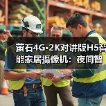 萤石4G·2K对讲版H5智能家居摄像机：夜间智能全彩(图2)