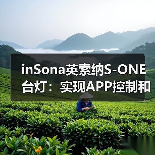 inSona英索纳S-ONE台灯:实现APP控制和四种情景模式(图2) inSona英索纳S-ONE台灯:实现APP控制和四种情景模式(图2)