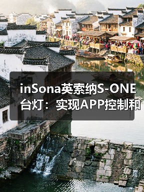 inSona英索纳S-ONE台灯:实现APP控制和四种情景模式(图4) inSona英索纳S-ONE台灯:实现APP控制和四种情景模式(图4)