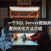 一个SQL Server数据库查询优化方法总结(图2) 一个SQL Server数据库查询优化方法总结(图2)