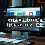 飞利浦深嵌式LED防眩射灯RS350 G2:搭载飞利浦创新净澈光技术(图3) 飞利浦深嵌式LED防眩射灯RS350 G2:搭载飞利浦创新净澈光技术(图3)