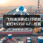 飞利浦深嵌式LED防眩射灯RS350 G2:搭载飞利浦创新净澈光技术(图2) 飞利浦深嵌式LED防眩射灯RS350 G2:搭载飞利浦创新净澈光技术(图2)