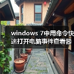 windows 7中用命令快速打开电脑事件查看器图文教程(图2) windows 7中用命令快速打开电脑事件查看器图文教程(图2)