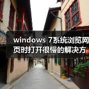 windows 7系统浏览网页时打开很慢的解决方法(图3)
