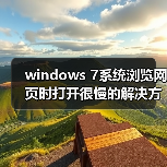 windows 7系统浏览网页时打开很慢的解决方法(图2)