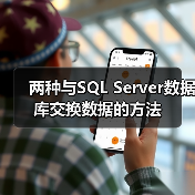 两种与SQL Server数据库交换数据的方法(图2)