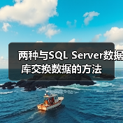两种与SQL Server数据库交换数据的方法(图1)