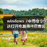 windows 7中用命令快速打开电脑事件查看器图文教程(图4) windows 7中用命令快速打开电脑事件查看器图文教程(图4)