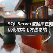 SQL Server数据库查询优化的常用方法总结(图1)