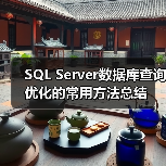 SQL Server数据库查询优化的常用方法总结(图2)