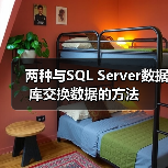 两种与SQL Server数据库交换数据的方法(图3)