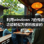 利用windows 7的传送功能轻松为资料搬家的方法(图4) 利用windows 7的传送功能轻松为资料搬家的方法(图4)