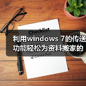利用windows 7的传送功能轻松为资料搬家的方法(图2) 利用windows 7的传送功能轻松为资料搬家的方法(图2)