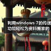 利用windows 7的传送功能轻松为资料搬家的方法(图1) 利用windows 7的传送功能轻松为资料搬家的方法(图1)