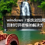 windows 7系统浏览网页时打开很慢的解决方法(图1)