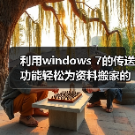 利用windows 7的传送功能轻松为资料搬家的方法(图3) 利用windows 7的传送功能轻松为资料搬家的方法(图3)