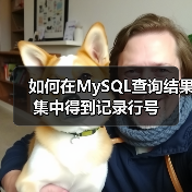 如何在MySQL查询结果集中得到记录行号(图2) 如何在MySQL查询结果集中得到记录行号(图2)