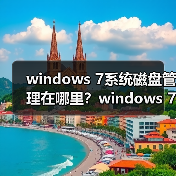 windows 7系统磁盘管理在哪里?windows 7磁盘管理打开方法(图3) windows 7系统磁盘管理在哪里?windows 7磁盘管理打开方法(图3)