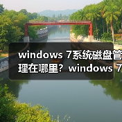 windows 7系统磁盘管理在哪里?windows 7磁盘管理打开方法(图2) windows 7系统磁盘管理在哪里?windows 7磁盘管理打开方法(图2)