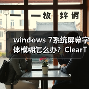 windows 7系统屏幕字体模糊怎么办？ClearType设置图文教程(图3)
