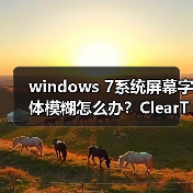 windows 7系统屏幕字体模糊怎么办？ClearType设置图文教程(图4)