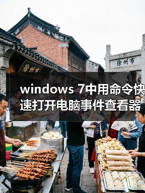 windows 7中用命令快速打开电脑事件查看器图文教程(图1) windows 7中用命令快速打开电脑事件查看器图文教程(图1)
