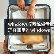 windows 7系统磁盘管理在哪里?windows 7磁盘管理打开方法(图4) windows 7系统磁盘管理在哪里?windows 7磁盘管理打开方法(图4)