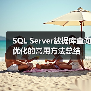 SQL Server数据库查询优化的常用方法总结(图4)