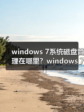 windows 7系统磁盘管理在哪里?windows 7磁盘管理打开方法(图1) windows 7系统磁盘管理在哪里?windows 7磁盘管理打开方法(图1)