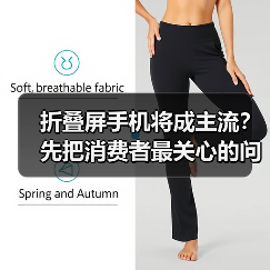 折叠屏手机将成主流?先把消费者最关心的问题厘清(图3) 折叠屏手机将成主流?先把消费者最关心的问题厘清(图3)