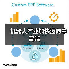 机器人产业加快迈向中高端(图2) 机器人产业加快迈向中高端(图2)