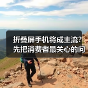 折叠屏手机将成主流?先把消费者最关心的问题厘清(图2) 折叠屏手机将成主流?先把消费者最关心的问题厘清(图2)