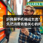 折叠屏手机将成主流?先把消费者最关心的问题厘清(图4) 折叠屏手机将成主流?先把消费者最关心的问题厘清(图4)