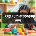 机器人产业加快迈向中高端(图4) 机器人产业加快迈向中高端(图4)