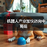 机器人产业加快迈向中高端(图1) 机器人产业加快迈向中高端(图1)