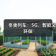 冬奥列车:5G、智能又环保(图2) 冬奥列车:5G、智能又环保(图2)