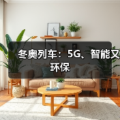 冬奥列车:5G、智能又环保(图4) 冬奥列车:5G、智能又环保(图4)